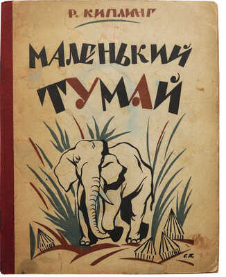 Киплинг Р. Маленький Тумай. Рассказ для детей / Рис. В. Ватагина. 3-е изд. М.; Л., 1927.